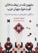 مفهوم نقد در نهضت هاي تجدد خواه جهان عرب (علمی و فرهنگی)