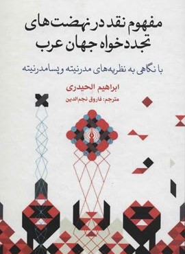مفهوم نقد در نهضت هاي تجدد خواه جهان عرب (علمی و فرهنگی)