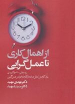از اهمال کاری تا عمل گرایی (کلید آموزش)