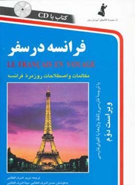 فرانسه در سفر،همراه با سی دی (صوتی)(استاندارد)
