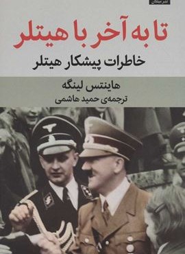 تا به آخر با هیتلر (میلکان)