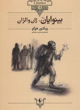 بینوایان (کلکسیون کلاسیک13و14)(2جلدی)(افق) بینوایان (کلکسیون کلاسیک13و14)(2جلدی)(افق)