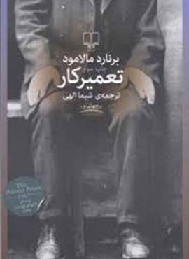 تعمیرکار (چشمه)