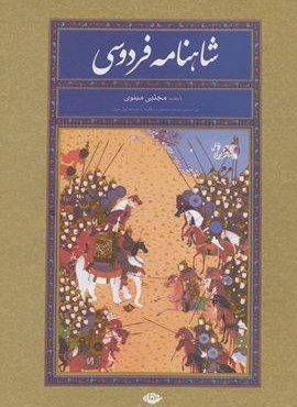 شاهنامه فردوسی (نگاه) شاهنامه فردوسی (نگاه)