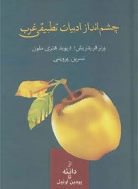 چشم انداز ادبیات تطبیقی غرب (از دانته تا یوجین اونیل)(سخن)