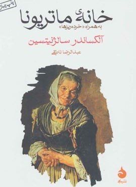 خانه ی ماتریونا (به همراه «خرده ریزها»)(ماهی)