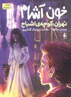 خون آشام 1 (تهران،کوچه ی اشباح)(افق)