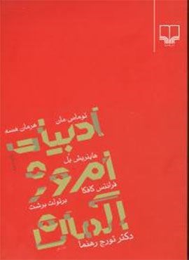 ادبیات امروز آلمان (چشمه)