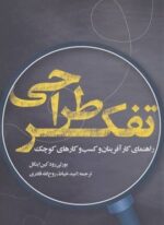 تفکر طراحی (راهنمای کارآفرینان و کسب و کارهای کوچک)(روزنه)