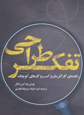 تفکر طراحی (راهنمای کارآفرینان و کسب و کارهای کوچک)(روزنه)