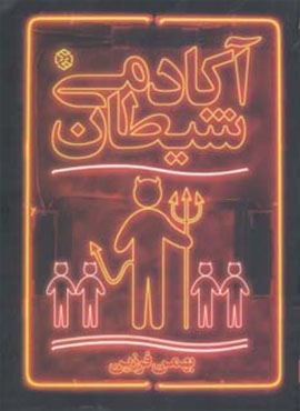 آکادمی شیطان (روزنه)