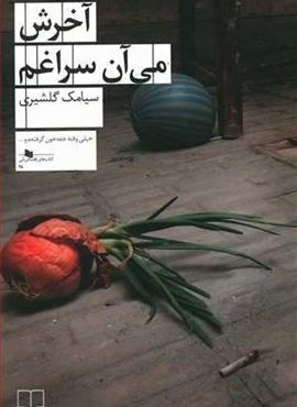 آخرش می آن سراغم (چشمه)