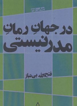 در جهان رمان مدرنیستی (افراز) در جهان رمان مدرنیستی (افراز)