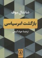 بازگشت امر سیاسی (نشر نی)