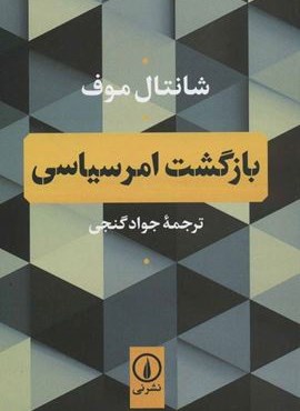 بازگشت امر سیاسی (نشر نی)