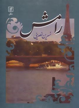 رامش (علم)