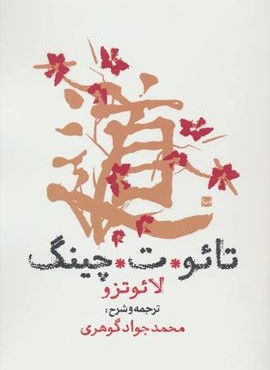 تائو ت چینگ (روزنه) تائو ت چینگ (روزنه)