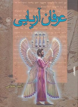 عرفان آریایی (عطائی)