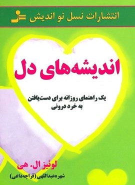 اندیشه های دل (نسل نو اندیش)