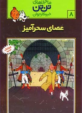 ماجراهای تن تن خبرنگار جوان 8 (عصای سحرآمیز)(کمیک استریپ)(قدیانی)