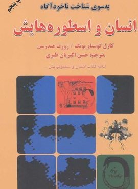 انسان و اسطوره هایش (دایره)