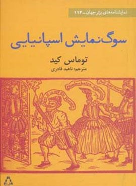 سوگ نمایش اسپانیایی (افراز) سوگ نمایش اسپانیایی (افراز)