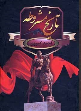 تاریخ مشروطه (سمیر)