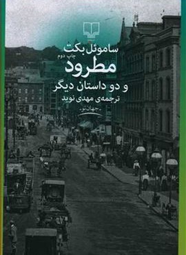 مطرود و دو داستان ديگر (چشمه)