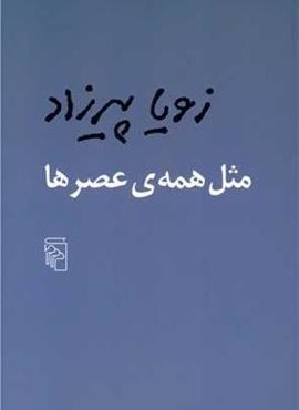 مثل همه ی عصرها (مرکز)