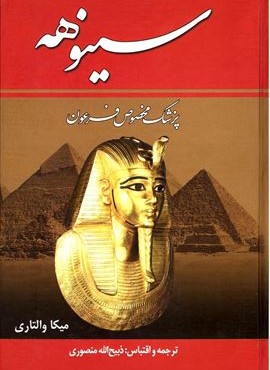 سینوهه (پزشک مخصوص فرعون)(2جلدی)(زرین)