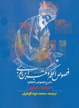 فصوص الحکم و مکتب ابن عربی (شرح فصوص الحکم)(روزنه)