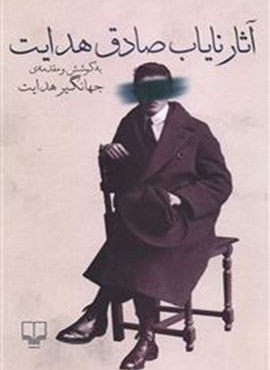 آثار نایاب صادق هدایت (چشمه)