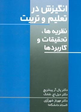 انگيزش در تعليم و تربيت (علم)