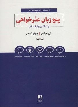 پنج زبان عذرخواهی (راز داشتن روابط سالم)(ذهن آویز) پنج زبان عذرخواهی (راز داشتن روابط سالم)(ذهن آویز)