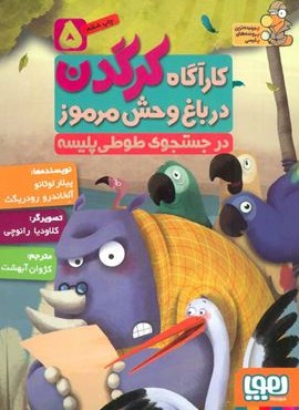 کارآگاه کرگدن در باغ وحش مرموز 5 (در جستجوی طوطی پلیسه)(هوپا)