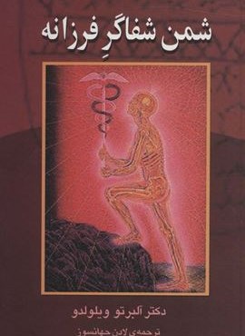 شمن شفاگر فرزانه (نشر علم) شمن شفاگر فرزانه (نشر علم)