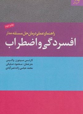 راهنمای عملی درمان حل مسئله مدار افسردگی و اضطراب (دانژه)