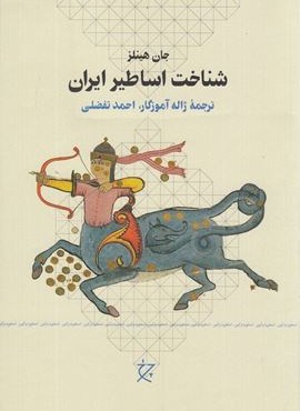 شناخت اساطیر ایران (نشر چرخ)