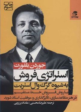 استراتژی فروش به شیوه گرگ وال استریت (بهار سبز)