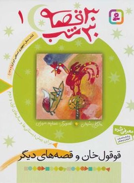 30 قصه،30 شب 1 (قوقول خان و قصه های دیگر)(قدیانی)