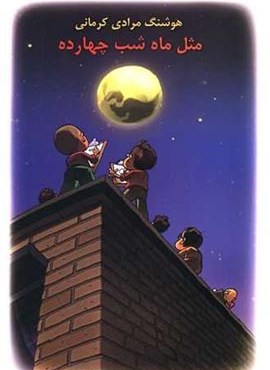 مثل ماه شب چهارده (معین)