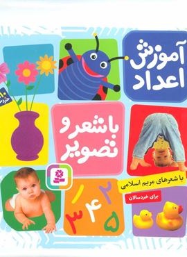 آموزش اعداد با شعر و تصویر (10شعر خردسالانه)(گلاسه)(قدیانی)