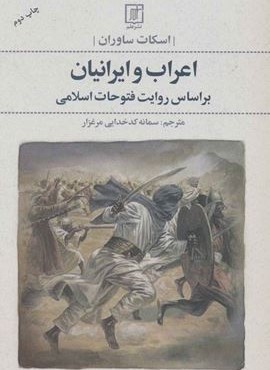 اعراب و ایرانیان (نشر علم)