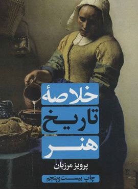 خلاصه تاریخ هنر (علمی و فرهنگی)