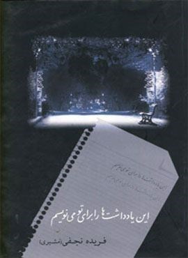 این یادداشت ها را برای تو می نویسم (شادان)