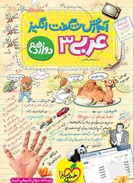 آموزش شگفت انگیز عربی 3 دوازدهم (خیلی سبز) 1404