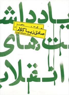 یادداشت های انقلاب (روزنه)