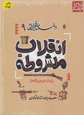 داستان فکر ایرانی 9 (انقلاب مشروطه)(افق)