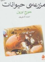 مزرعه ی حیوانات (ماهی)