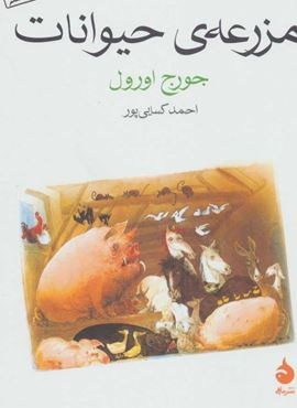 مزرعه ی حیوانات (ماهی)